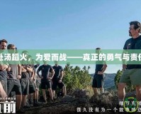 赴湯蹈火，為愛而戰——真正的勇氣與責任