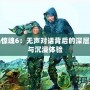 孤島驚魂6：無聲對話背后的深層意義與沉浸體驗