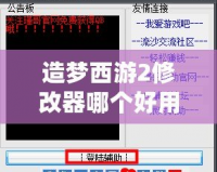 造夢西游2修改器哪個好用？選擇適合你的修改工具，輕松玩轉游戲！