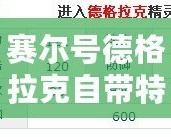 賽爾號(hào)德格拉克自帶特性解析：強(qiáng)力屬性全面解析，實(shí)力不容小覷！