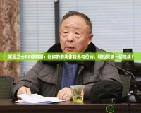 家園衛士GG修改器：讓你的游戲體驗無與倫比，輕松突破一切挑戰！