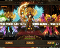 LP仿傳奇單機(jī)版3.051論壇——探索經(jīng)典再現(xiàn)，重溫傳奇歲月