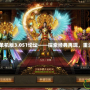 LP仿傳奇單機版3.051論壇——探索經典再現，重溫傳奇歲月
