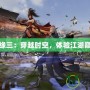 劍俠情緣三：穿越時空，體驗江湖巔峰之戰