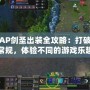 AP劍圣出裝全攻略：打破常規，體驗不同的游戲樂趣！