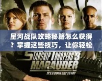 星河戰(zhàn)隊(duì)攻略秘籍怎么獲得？掌握這些技巧，讓你輕松制勝！