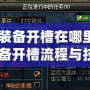 《DNF裝備開槽在哪里開？詳解裝備開槽流程與技巧》