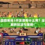 三國群英傳3開發度有什么用？深入解析玩法與策略！