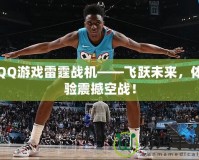 QQ游戲雷霆戰機——飛躍未來，體驗震撼空戰！