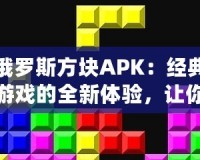 俄羅斯方塊APK：經典游戲的全新體驗，讓你愛不釋手！