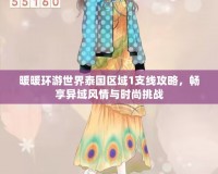 暖暖環游世界泰國區域1支線攻略，暢享異域風情與時尚挑戰