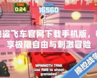 俠盜飛車官網(wǎng)下載手機版，暢享極限自由與刺激冒險