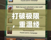 打破極限，重溫經典——《恐龍危機1修改器》助你挑戰極限