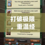 打破極限，重溫經典——《恐龍危機1修改器》助你挑戰極限