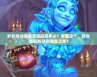 爐石傳說國服激活碼是多少？掌握這個，你也能輕松開啟國服之旅！