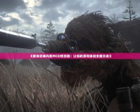 《使命召喚內置MOD修改器：讓你的游戲體驗全面升級》