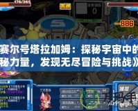 《賽爾號塔拉加姆：探秘宇宙中的神秘力量，發現無盡冒險與挑戰》