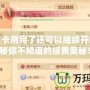 夢幻月卡用完了還可以繼續開嗎？揭秘你不知道的續費奧秘！