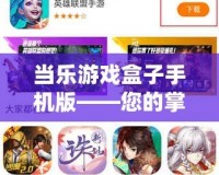 當樂游戲盒子手機版——您的掌上游戲世界，暢享無限樂趣