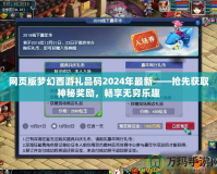 網頁版夢幻西游禮品碼2024年最新——搶先獲取神秘獎勵，暢享無窮樂趣