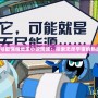 《賽爾號最強(qiáng)精靈王小說閱讀：探索無盡宇宙的熱血冒險》