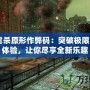 3DM虐殺原形作弊碼：突破極限的游戲體驗，讓你盡享全新樂趣