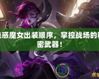魅惑魔女出裝順序，掌控戰場的秘密武器！
