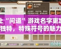 讓“問道”游戲名字更加獨特，特殊符號的魅力