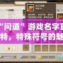 讓“問道”游戲名字更加獨特，特殊符號的魅力