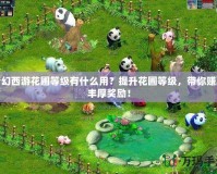 夢幻西游花圃等級有什么用？提升花圃等級，帶你賺取豐厚獎勵！