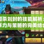 三國殺劉封的技能解析：洞察力與策略的完美結(jié)合