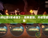 《最終幻想2安卓版》：經典重現，開啟冒險新篇章