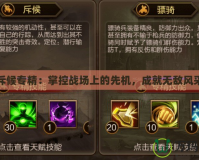 斥候專精：掌控戰場上的先機，成就無敵風采