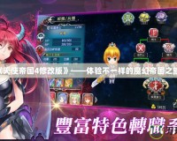 《天使帝國4修改版》——體驗不一樣的魔幻帝國之旅！