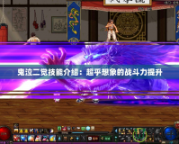 鬼泣二覺技能介紹：超乎想象的戰斗力提升