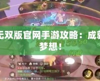 夢幻西游無雙版官網手游攻略：成就你的西游夢想！