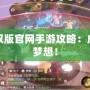 夢幻西游無雙版官網手游攻略：成就你的西游夢想！