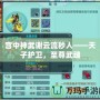 宮中神武謝云流秒人——天子護衛，至尊武魂