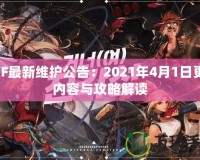 DNF最新維護公告：2021年4月1日更新內容與攻略解讀