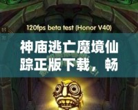 神廟逃亡魔境仙蹤正版下載，暢玩魔幻冒險(xiǎn)世界！