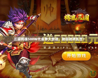 三國將魂500W代金券大放送，助你馳騁亂世！