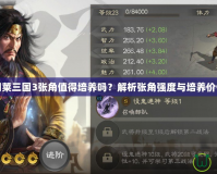 胡萊三國3張角值得培養嗎？解析張角強度與培養價值