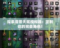 探索魔獸天賦模擬器：定制你的完美角色！