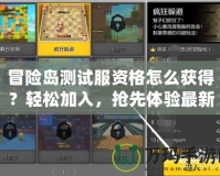 冒險島測試服資格怎么獲得？輕松加入，搶先體驗最新版本！