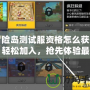 冒險島測試服資格怎么獲得？輕松加入，搶先體驗最新版本！