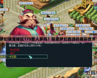 夢幻鎮(zhèn)淮樓區(qū)175散人多嗎？探索夢幻西游的精彩世界！