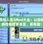 模擬人生3Mod大全：讓你的游戲體驗更豐富、更有趣！