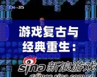 游戲復古與經典重生：《西游記無敵版NES》帶你回到童年