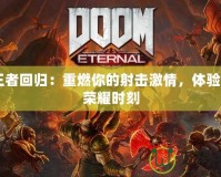 CF王者回歸：重燃你的射擊激情，體驗全新榮耀時刻