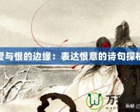 愛與恨的邊緣：表達(dá)恨意的詩(shī)句探析